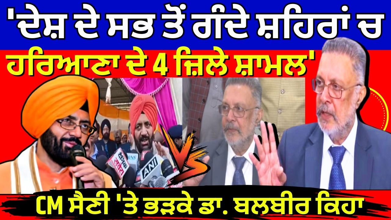 CM ਸੈਣੀ 'ਤੇ ਭੜਕੇ ਡਾ. ਬਲਬੀਰ ਕਿਹਾ, 'ਦੇਸ਼ ਦੇ ਸਭ ਤੋਂ ਗੰਦੇ ਸ਼ਹਿਰਾਂ ਚ ਹਰਿਆਣਾ ਦੇ 4 ਜ਼ਿਲੇ ਸ਼ਾਮਲ' |News18 Punjab