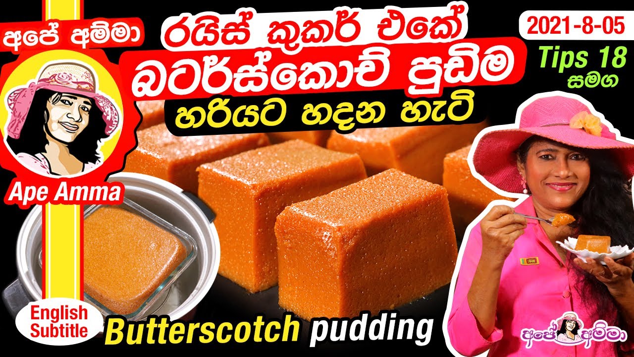 ✔ රයිස් කුකර් එකේ බටර්ස්කොච් පුඩිම හරියට හදන හැටි Butterscotch Pudding in rice cooker by Apé Amma