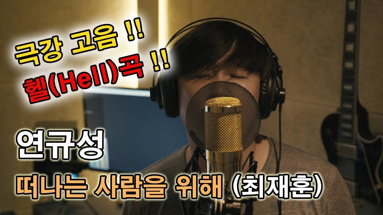 최재훈 떠나는 사람을 위해 커버(cover) ♪ 연규성 ♪ 극강 헬곡! 고음의 끝판왕! 이어폰 필수! 시원한 고음을 들어보세요~