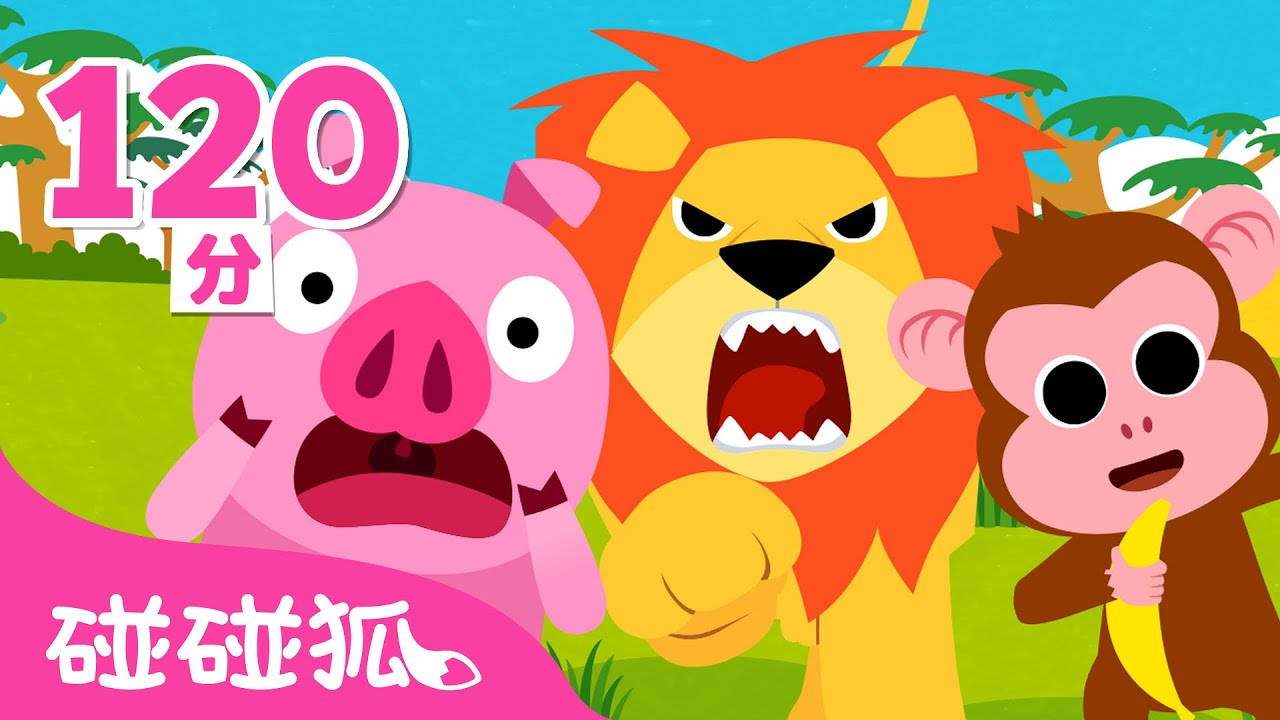動物兒歌 🐒 猴子香蕉 獅子兒歌 | 連續播放 臺灣配音兒歌 英語兒歌 童謠 Kids Songs | 鯊魚寶寶 Baby Shark 碰碰狐 Pinkfong!