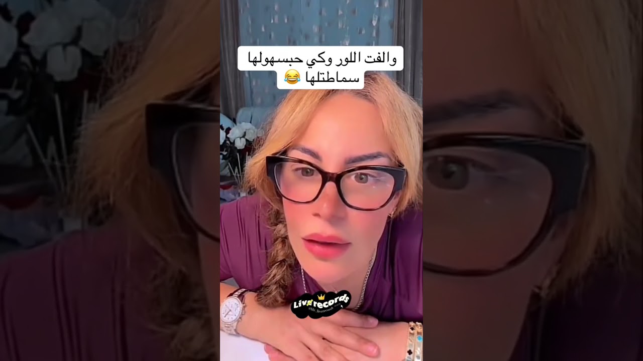 Salima psychologue #اكسبلور #وهراني #فرنسا #تيك_توك #الجزائر #ضحك #المغرب #الهجرة #الغربة #أوروبا #إ