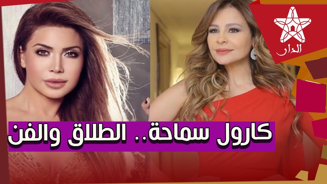 كارول سماحة تتحدث عن طلاقها وهذا ما قالته عن نوال الزغبي