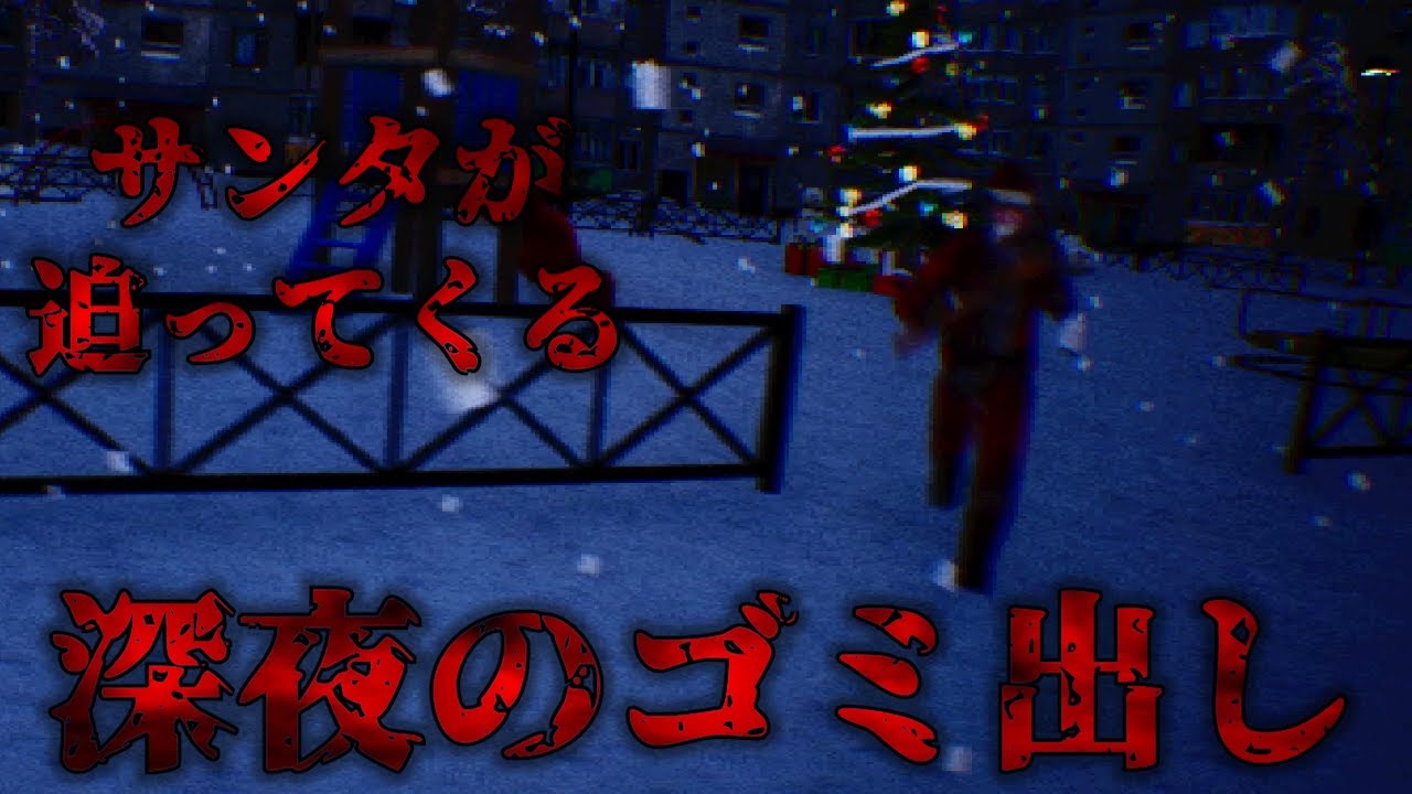 深夜のゴミ出しホラーゲームにクリスマスVer があったのでやってみた。【Garbage Take Out Day】