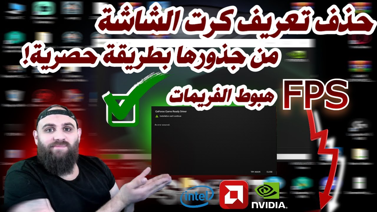 طريقة إزالة وتحديث تعريفات كرت الشاشة من الجذور وحل جميع مشاكل هبوط الفريمات✅