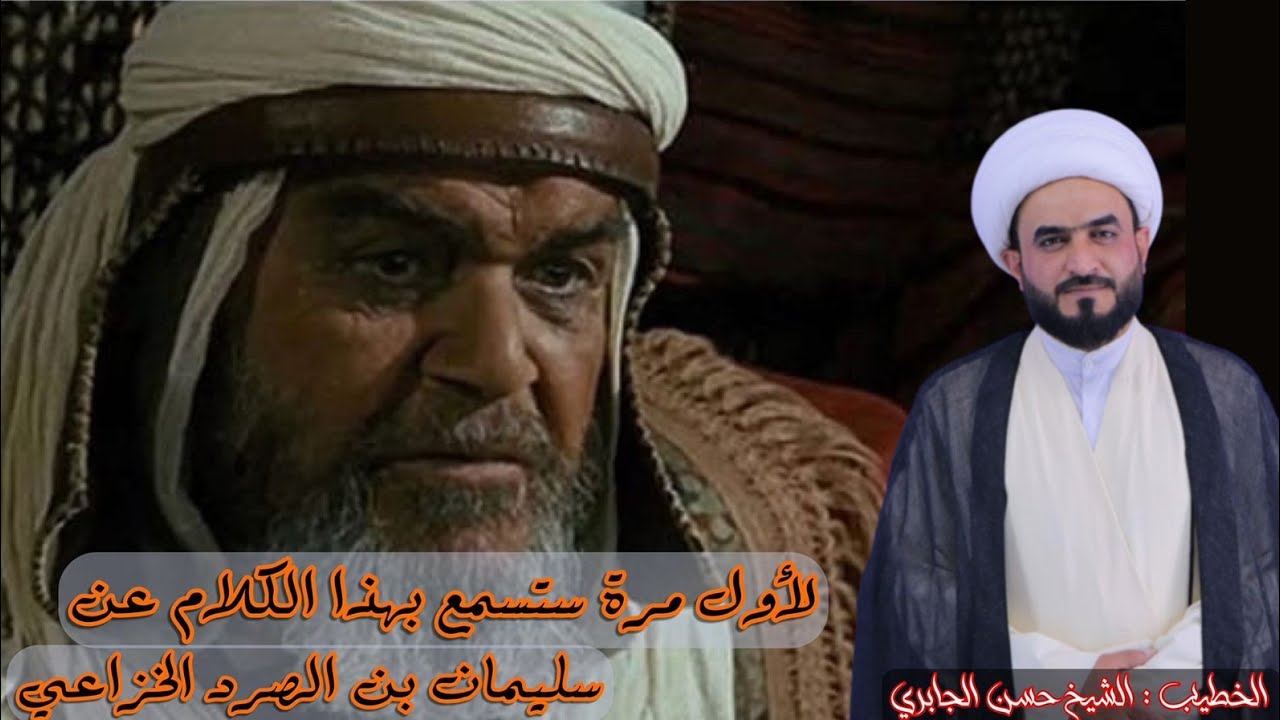 لأول مرة ستسمع بهذا الكلام عن سليمان بن الصرد الخزاعي