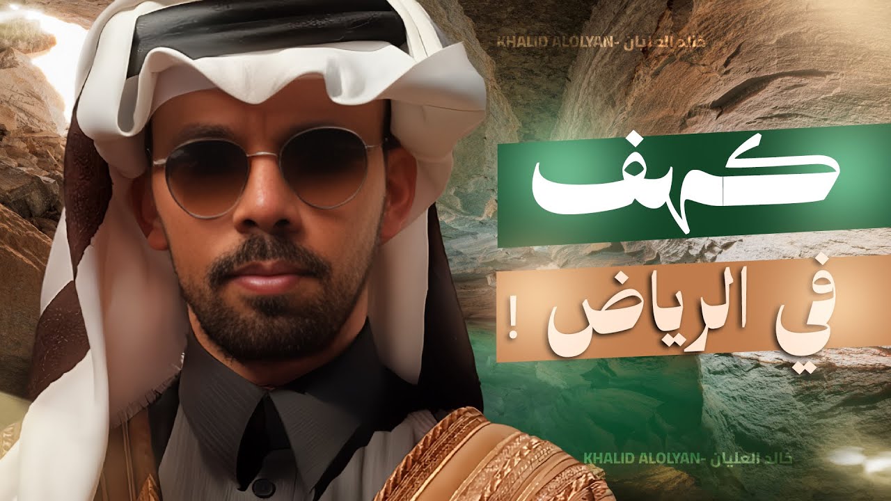 كهف في الرياض!😳