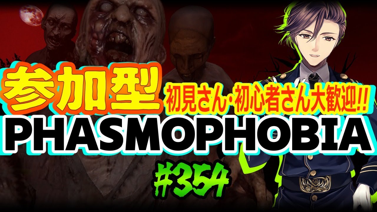 ♯３５４【Phasmophobia】★参加型★【※概要欄必読※】★(*‘ω‘ *) #初見さん大歓迎