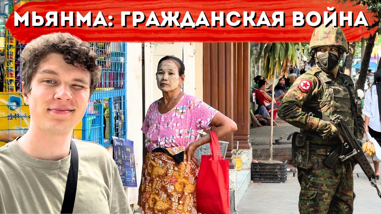 МЬЯНМА 2024: Потерянный рай или опасная зона?