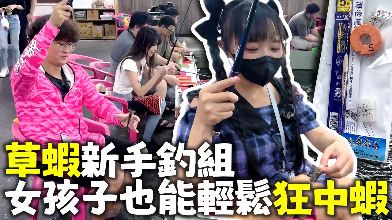 草蝦開釣新手懶人釣組 女孩子都輕鬆一直中蝦【跟我去宜蘭釣草蝦】#釣蝦 #草蝦 #宜蘭旅遊 #小雯釣具