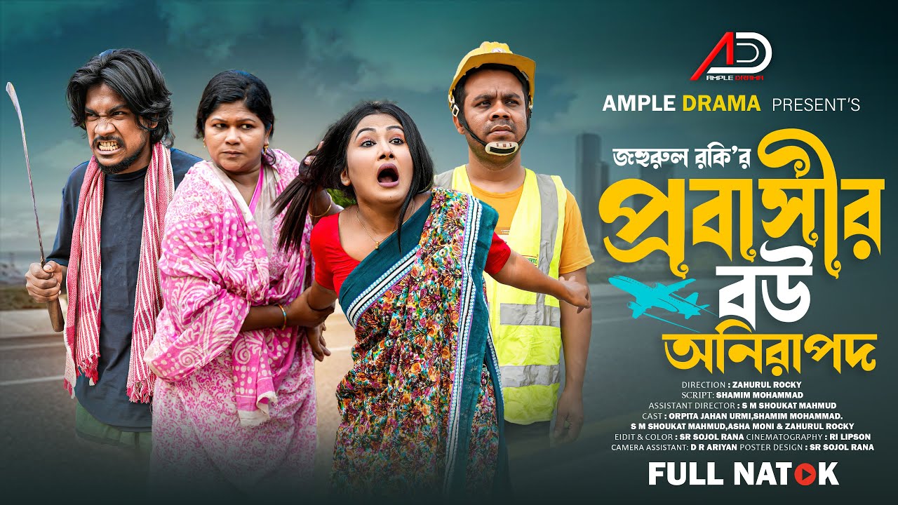 প্রবাসীর বউ অনিরাপদ । Probasir Bou Onirapod । Full Natok । Urmi । Ample Drama । Eid New Natok 2025