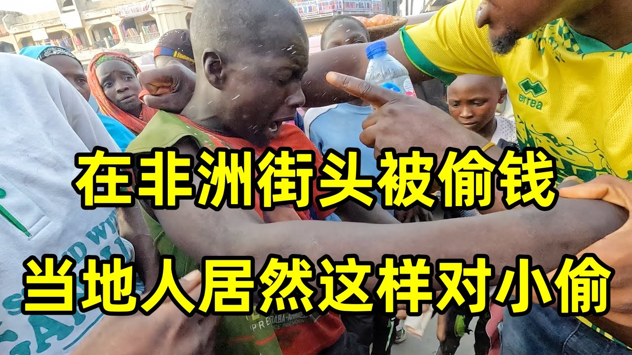 在非洲街头被偷钱，当地人居然这样对小偷，你觉得应该怎么处理？