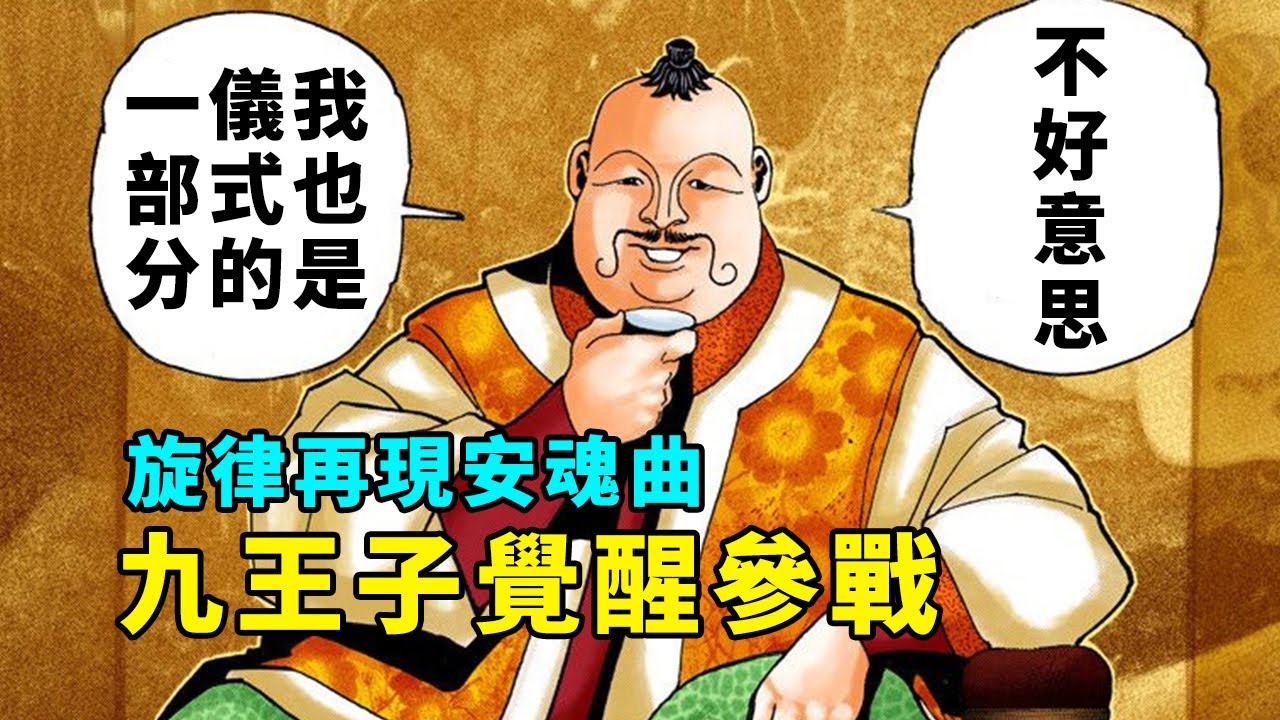 獵人黑暗大陸解說8:九王子覺醒念能力，旋律一曲眾人醉