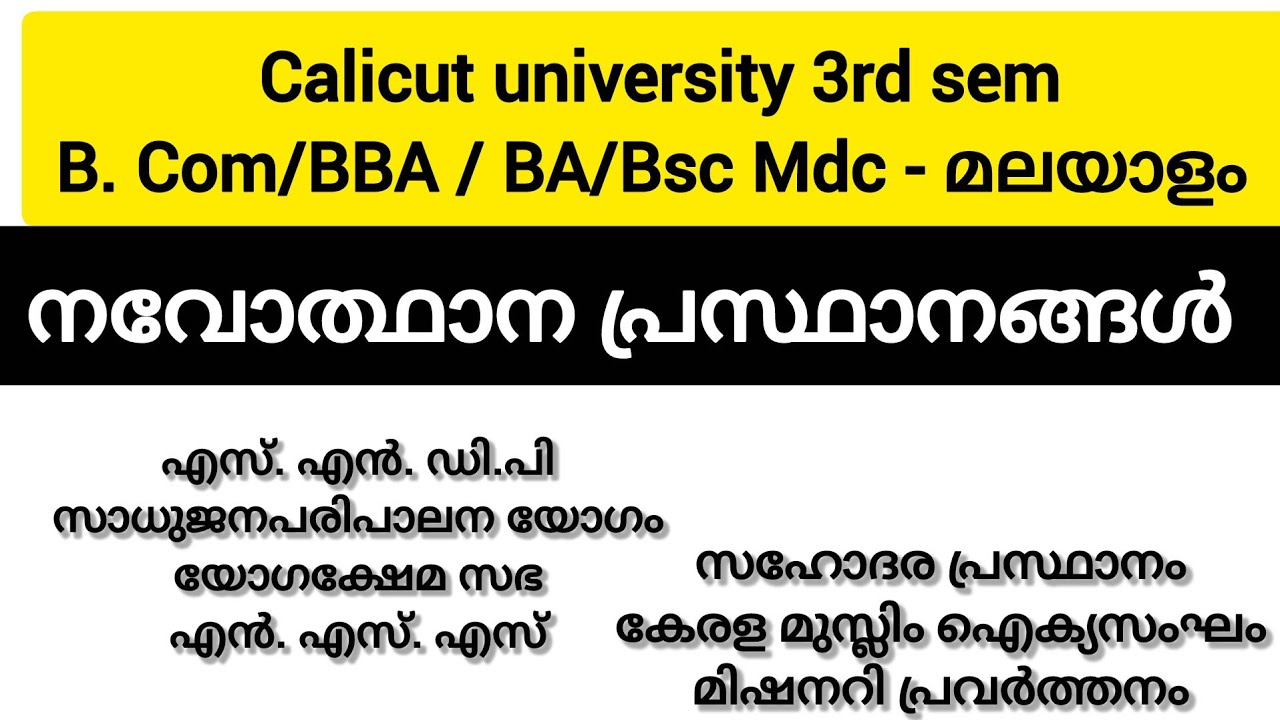 നവോത്ഥാന പ്രസ്ഥാനങ്ങൾ |3rd sem MDC malayalam |B. Com& BBA & BA& Bsc |@malayalistalks3518 )