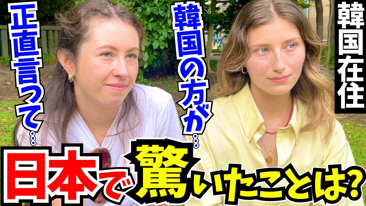 「この差は何なの…？日本はレベルが違うわ!」韓国に留学した外国人に日本の印象や驚いたことを聞いてみた!!【外国人インタビュー】【海外の反応】