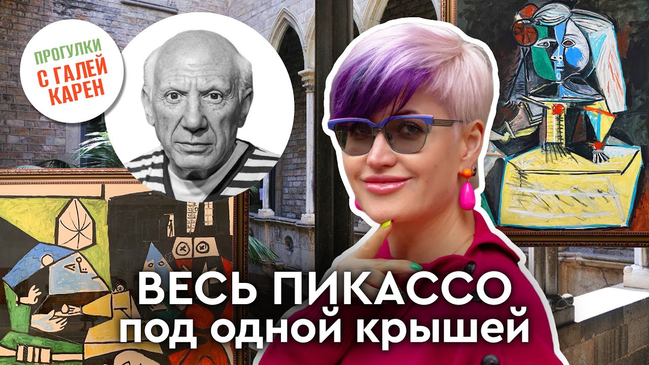 Весь Пикассо под одной крышей | Обзор музея в Барселоне | художник скульптур искусство испания