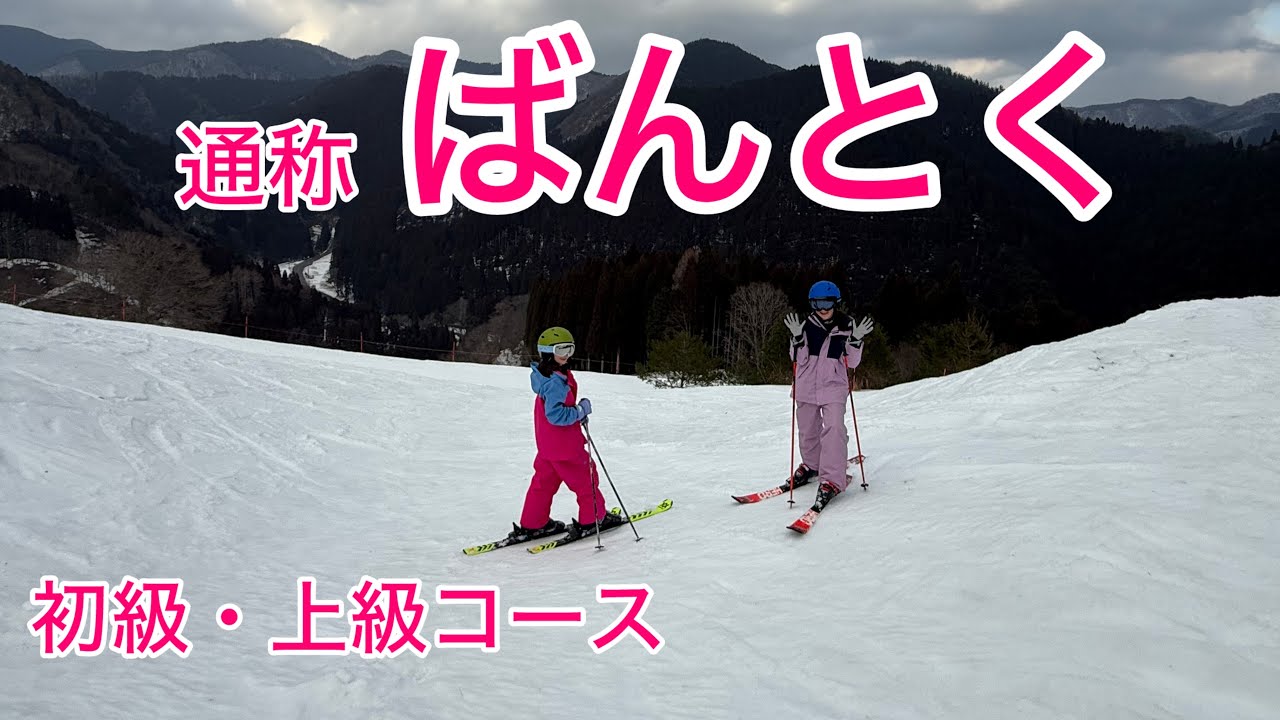 ばんとく　ばんしゅう戸倉スキー場　高丸ゲレンデ(初級)  振子沢ゲレンデ(上級) 2026年1月17日