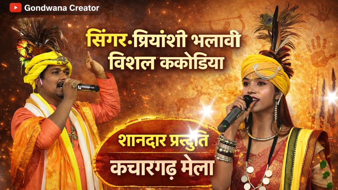 सिंगर - प्रियांशी भलावी, विशाल ककोड़िया | शानदार प्रस्तुति कचारगढ़ मेला 2026 गोंडवाना गीत,गोंडी सोंग