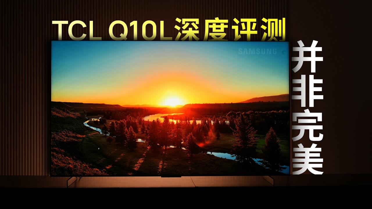 并非完美，但依然是年度新标杆！TCL Q10L深度评测