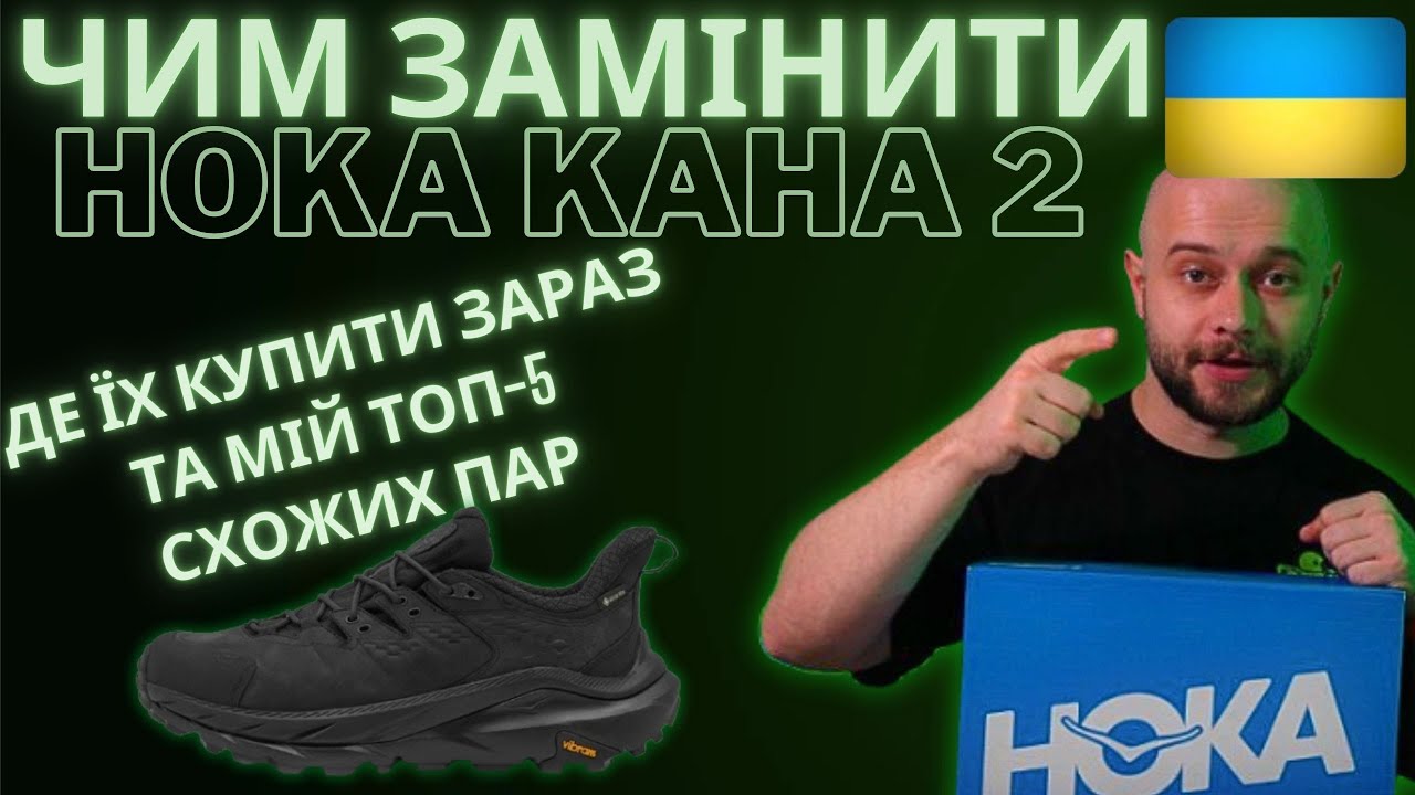 Де Купити Hoka Kaha 2 або ТОП 5 Чим Замінити на КРОСЯТНІ