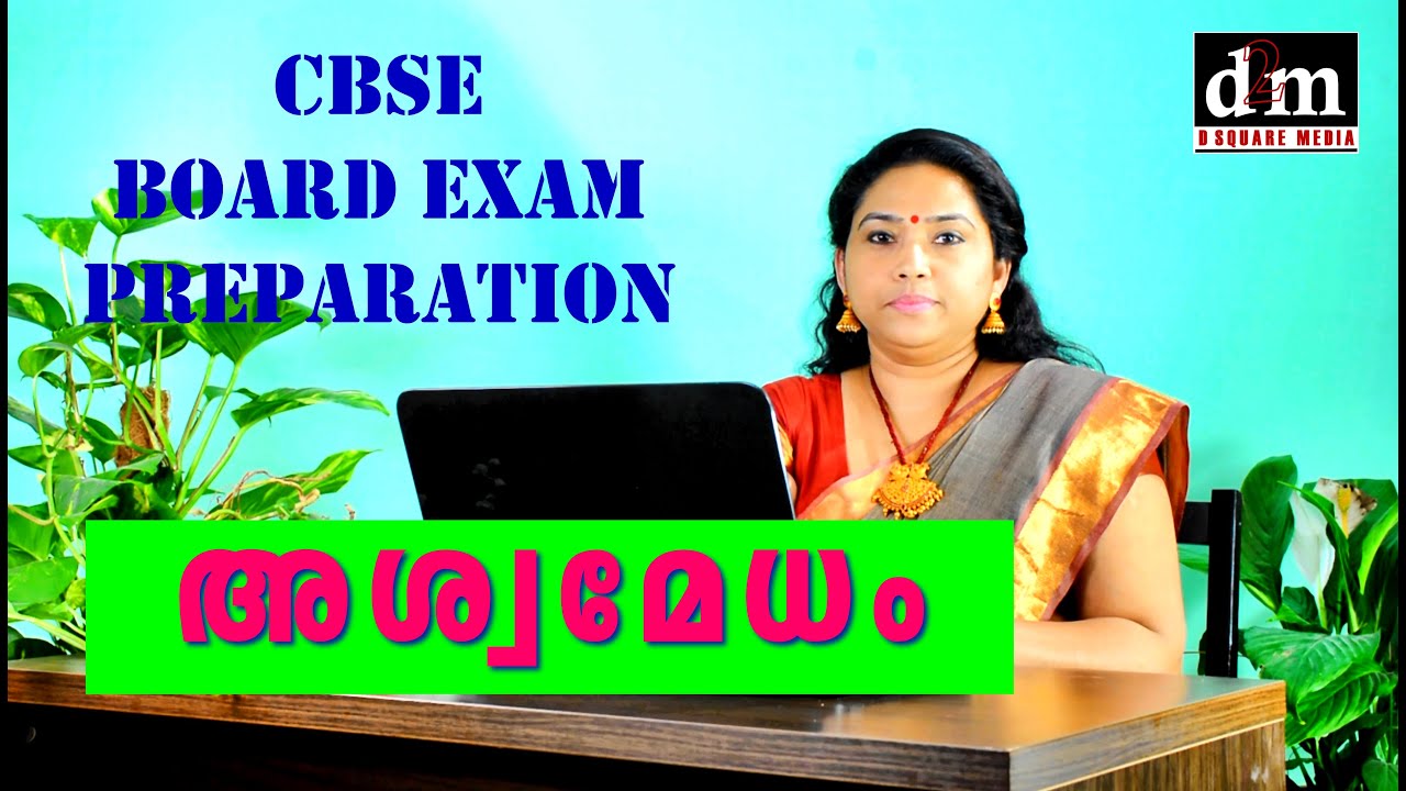 ASWAMEDHAM | അശ്വമേധം  | CBSE BOARD EXAM PREPARATIONS |