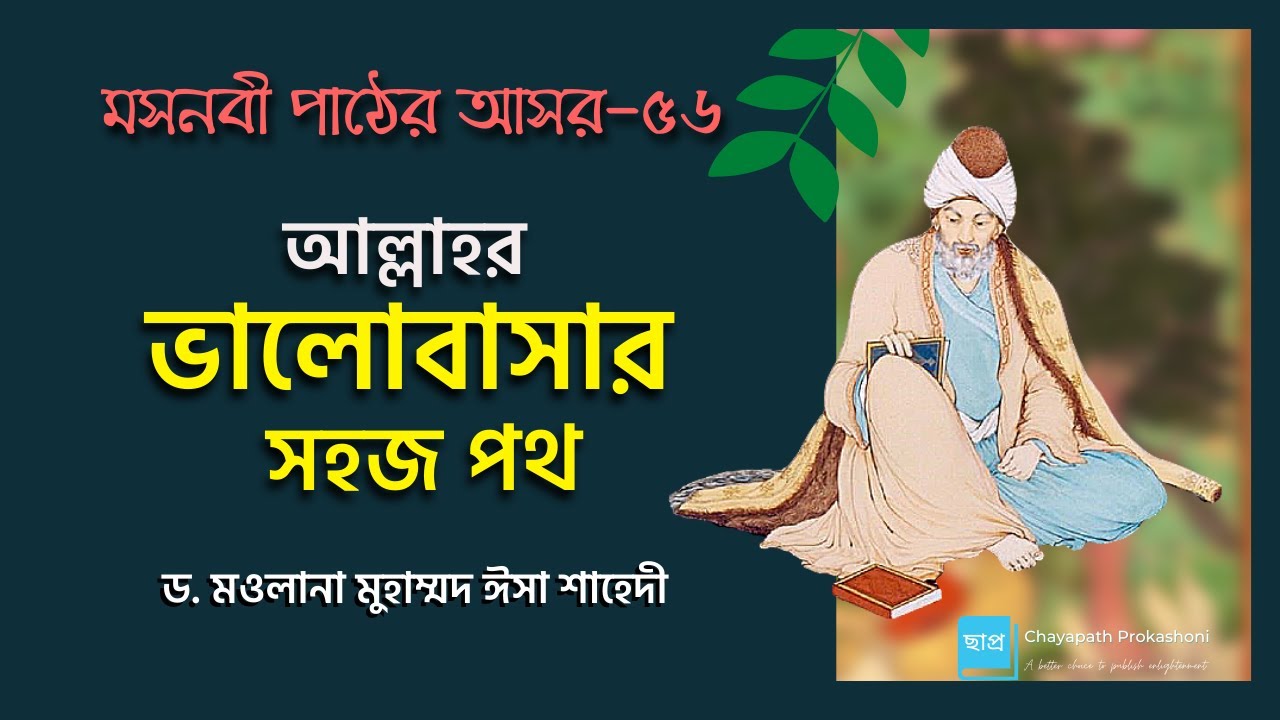 মসনবী পাঠের আসর-৫৬: কাজভিনীর কাঁধে উল্কি আঁকা: আল্লাহর ভালোবাসার সহজ পথ || মাওলানা জালাল উদ্দীন রূমী