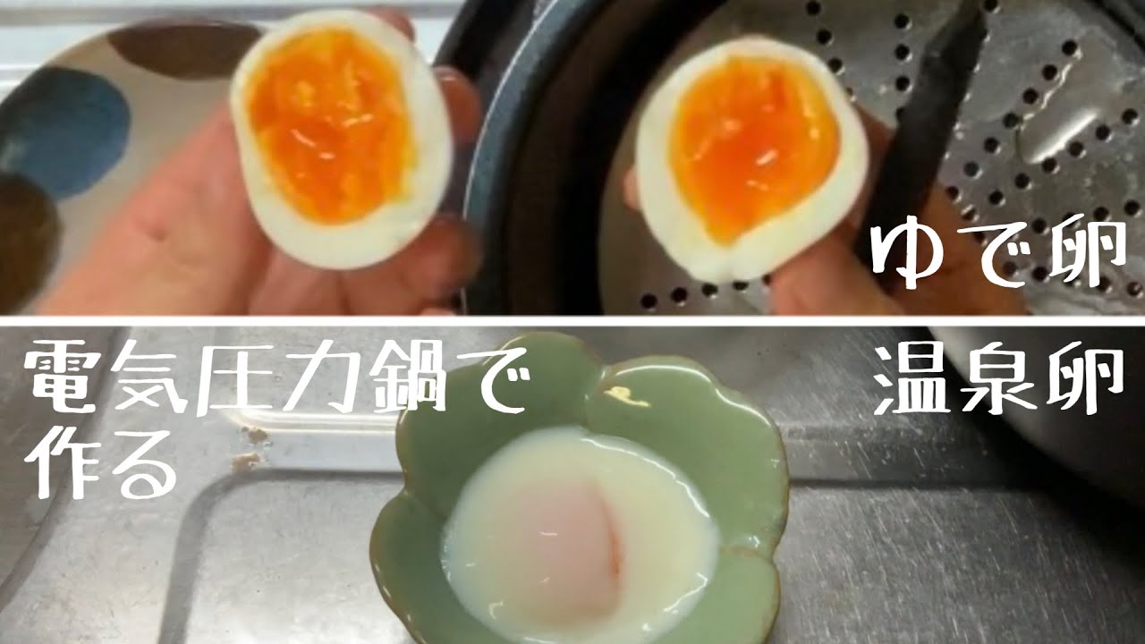 電気圧力鍋で作る　ゆで卵・温泉卵