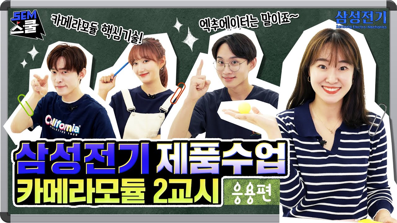[SEM스쿨] 삼성전기 제품 수업 - 카메라모듈 2교시 #액추에이터 #볼가이드 #패키지 #카메라트렌드 #폴디드줌
