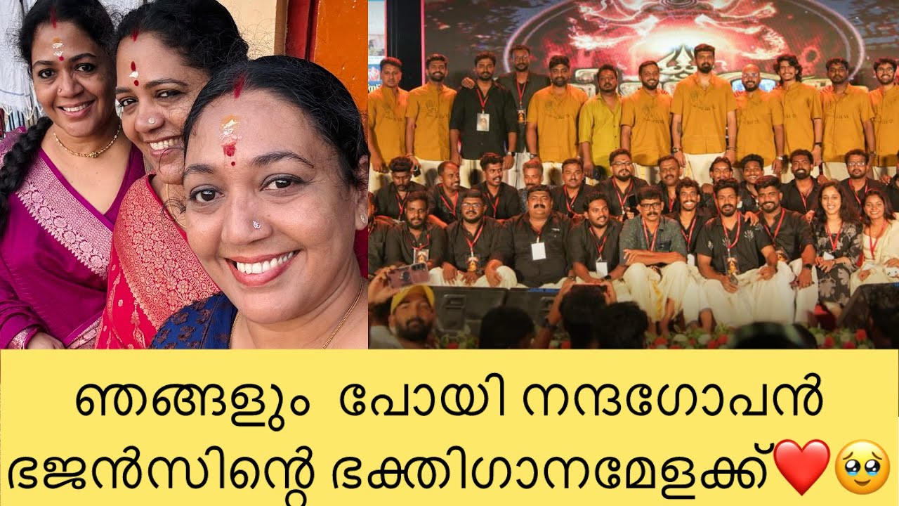 ഞങ്ങളും  പോയി നന്ദഗോപൻ ഭജൻസിന്റെ ഭക്തിഗാനമേളക്ക്❤️🫠/YOUTUBE/SUBSCRIBE/LIKE SHARE COMMENT 👍🏻❤️🔔 