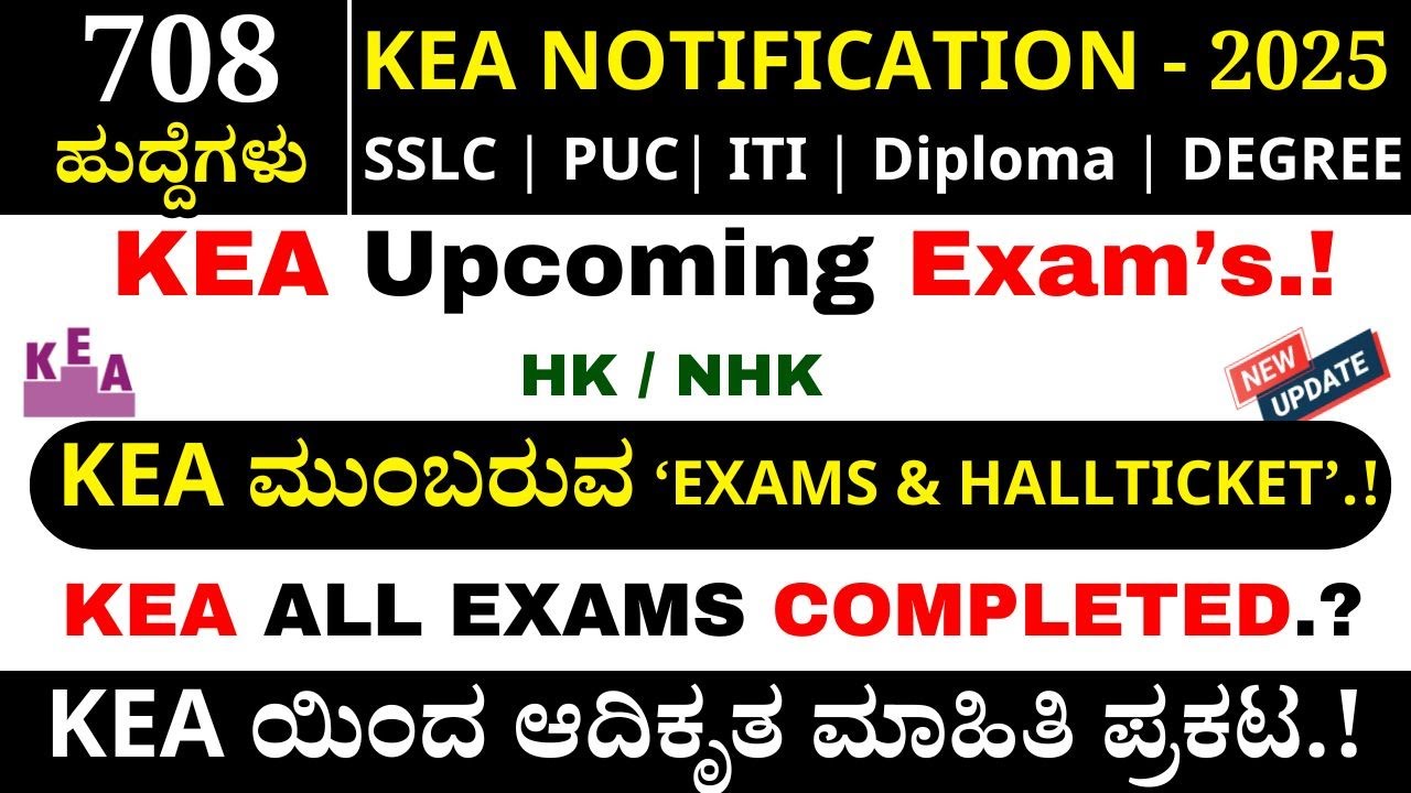 🔥✅ KEA ಮುಂಬರುವ ಪರೀಕ್ಷೆಗಳು & Hall Ticket | KEA SDA HallTicket Download| KEA Notification 2026 #kea