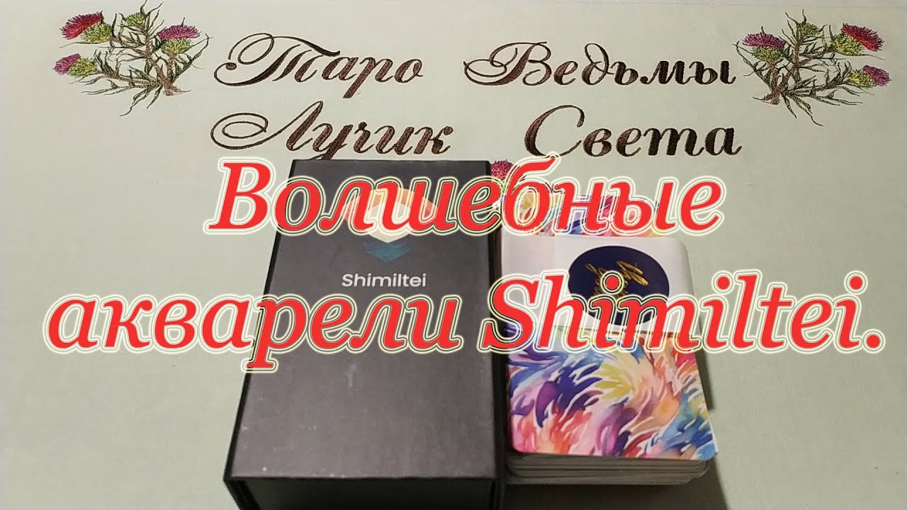 Shimiltei. Волшебные акварели в Таро. Красивое! Обзор и совет.