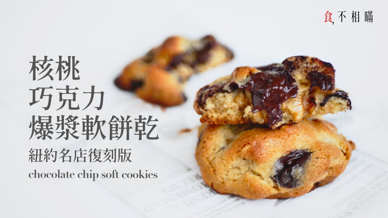 [食不相瞞#82] 美式巧克力爆漿軟餅乾的做法與食譜：紐約名店 Levain 復刻版，美式軟餅乾的最高境界 (Chocolate Chip Walnut Cookie, ASMR)