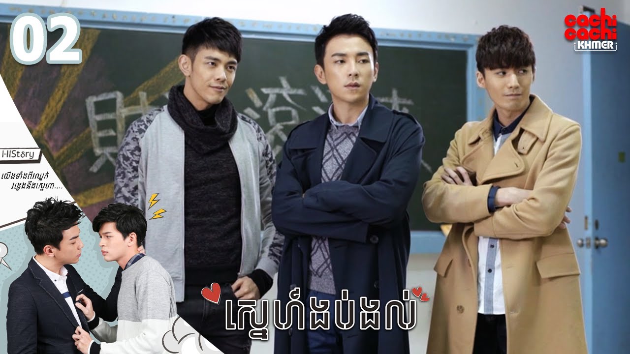 ស្នេហ៍ងប់ងល់ - Obsessed (HIStory) 02/04 | រឿងចិននិយាយខ្មែរ