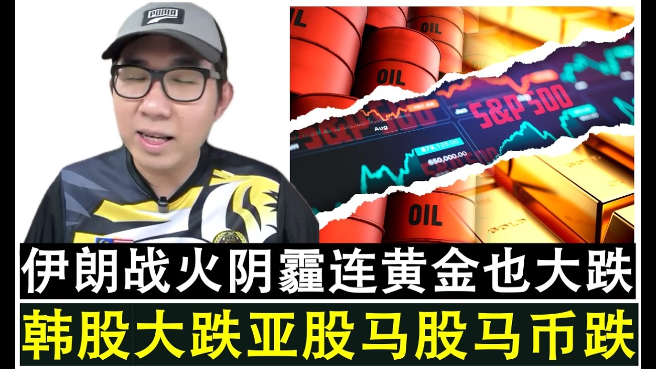 【韭菜人生】第776期 伊朗战火恐慌情绪斩不断 韩股爆雷熔断拖累亚股马股下跌