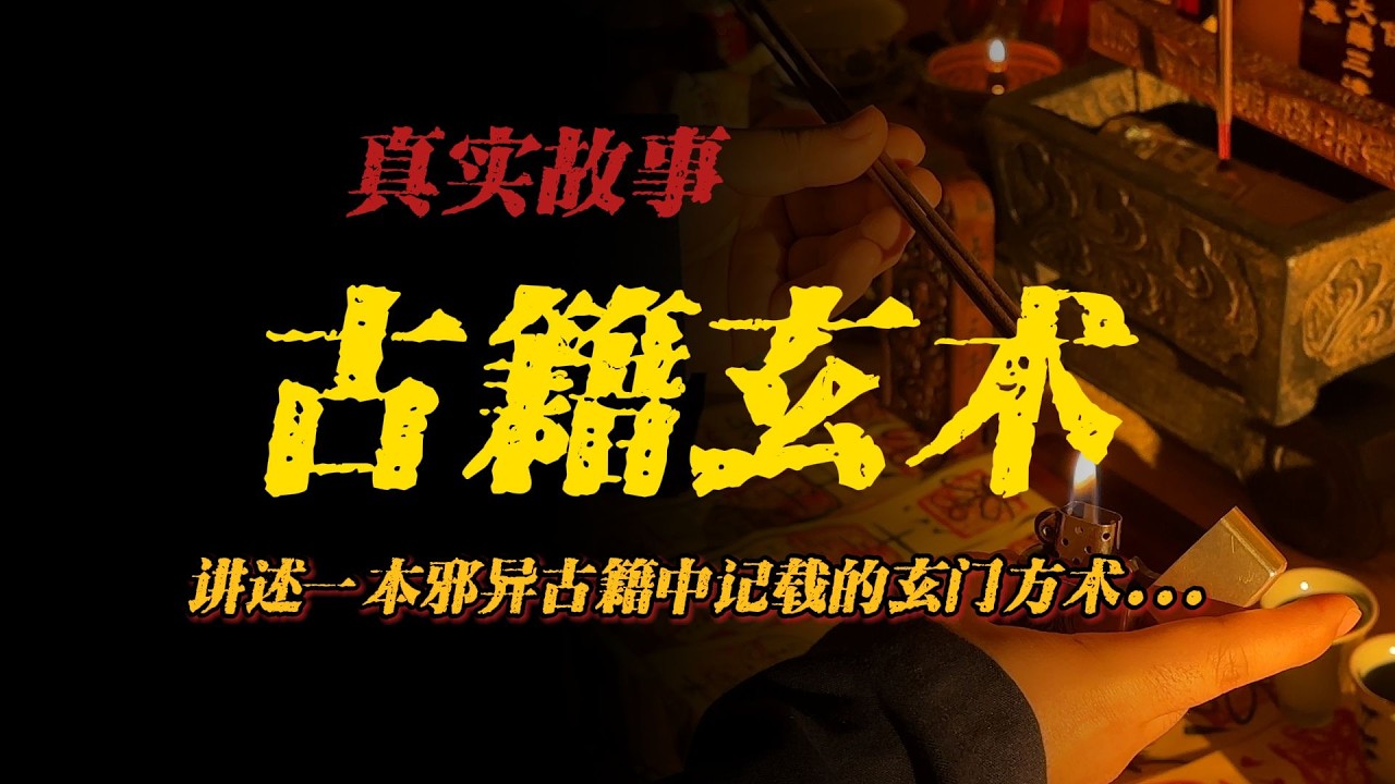 【真實事件】古籍玄術：講述一本邪異古籍中記載的玄門方術...【殺豬刀詭實錄】聽書|有聲書|恐怖故事|睡前故事