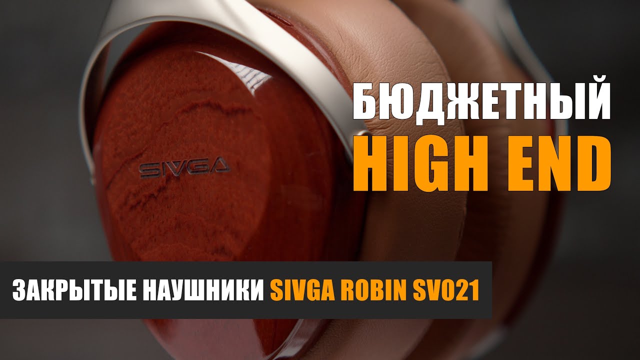 Бюджетный High End. Обзор наушников Sivga Robin SV021