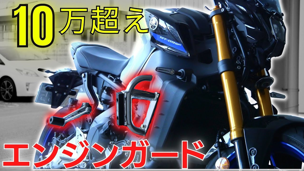 【2022 MT-09】最高級エンジンガード(SSBバンパー)をつけて倒してみた