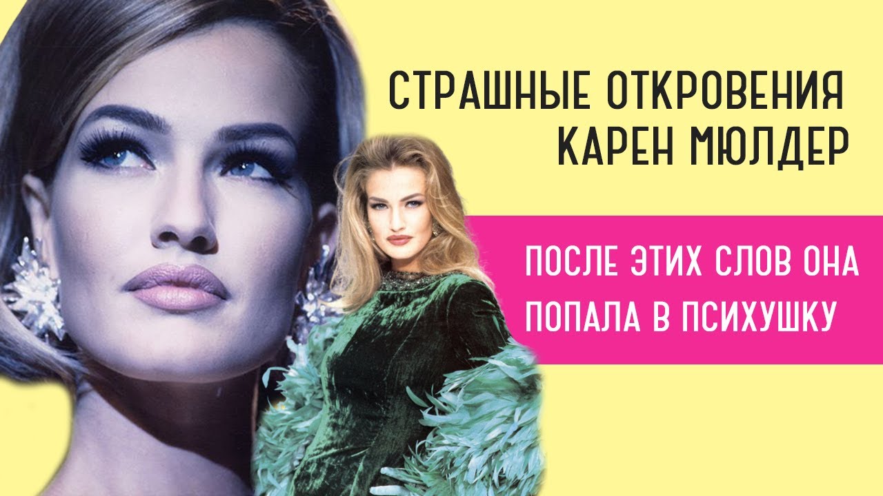 Какие ужасы таит модельный бизнес? Откровения Супермодели 90-х Карен Мюлдер.