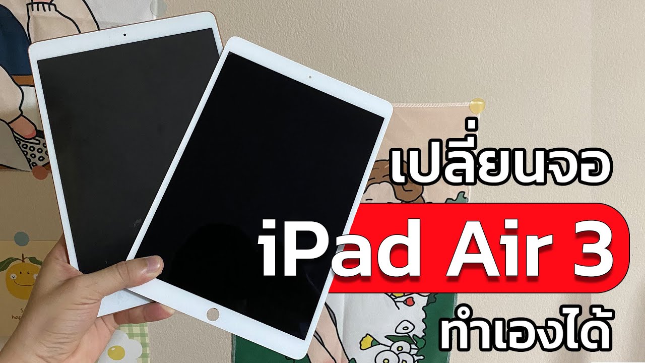 เปลี่ยนจอ iPad Air 3