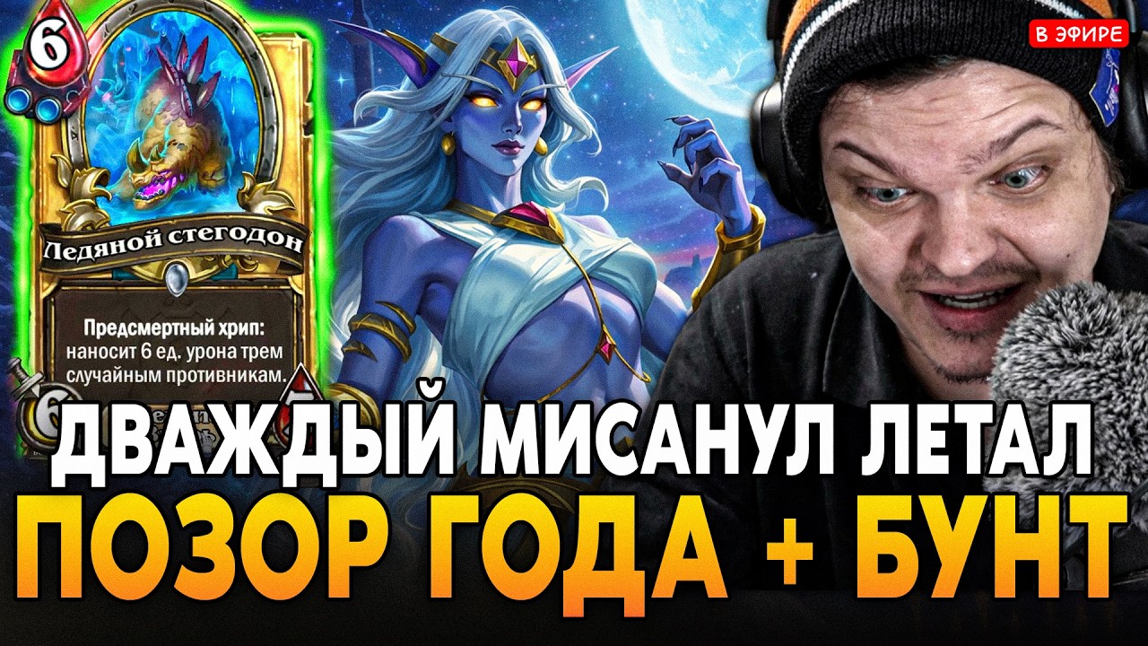 ПОЗОР ГОДА! ДВАЖДЫ МИССАНУЛ ЛЕТАЛ ЗА ОДНУ ИГРУ! БУНТ ОТ ЧАТА! SilverName Сильвернейм Hearthstone