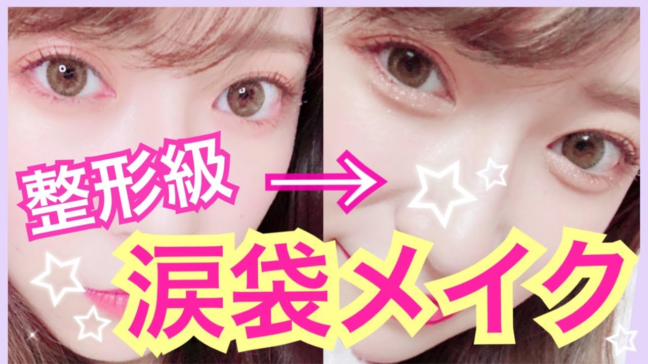 【整形級】ぷっくり涙袋の作り方〜現役アイドルがやってる〜 How to make dramatically plump Eye Bags?