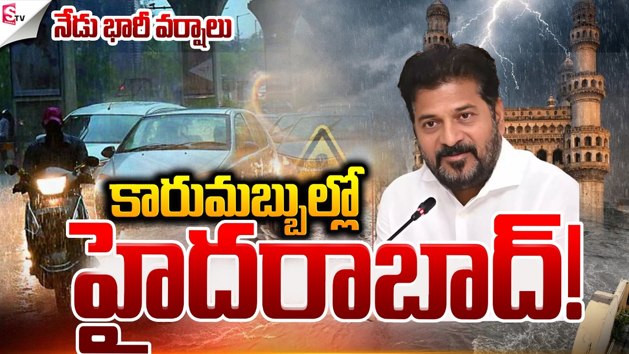 నేడు భారీ వర్షాలు .! | “Heavy Rains Lash Hyderabad Today!” | SumanTV Vali