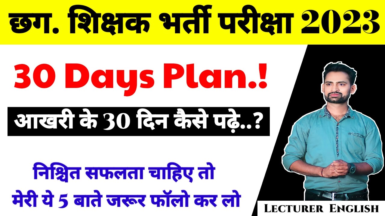 Cg Teacher Exam strategy || आखरी के 30 दिन कैसे पढ़े ? How to prepare in Days || #cgteacherbharti
