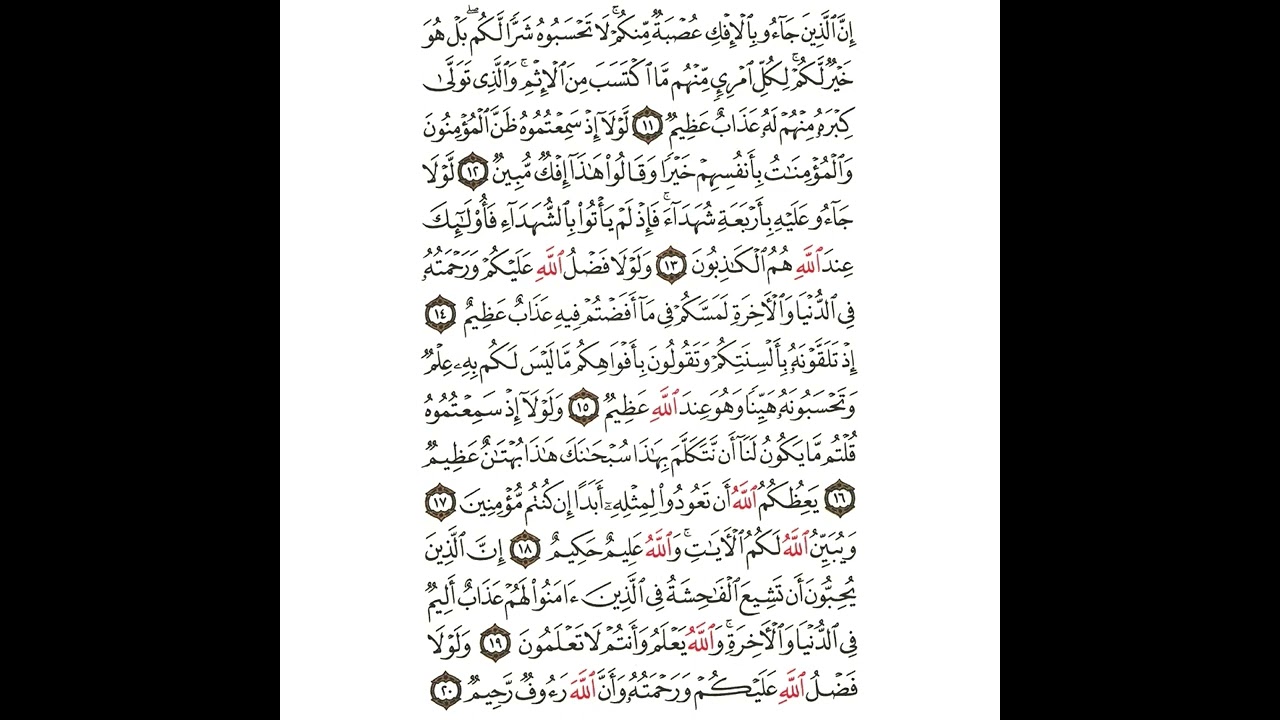سورة النور من اية ١١ إلى ٢٠ مكررة