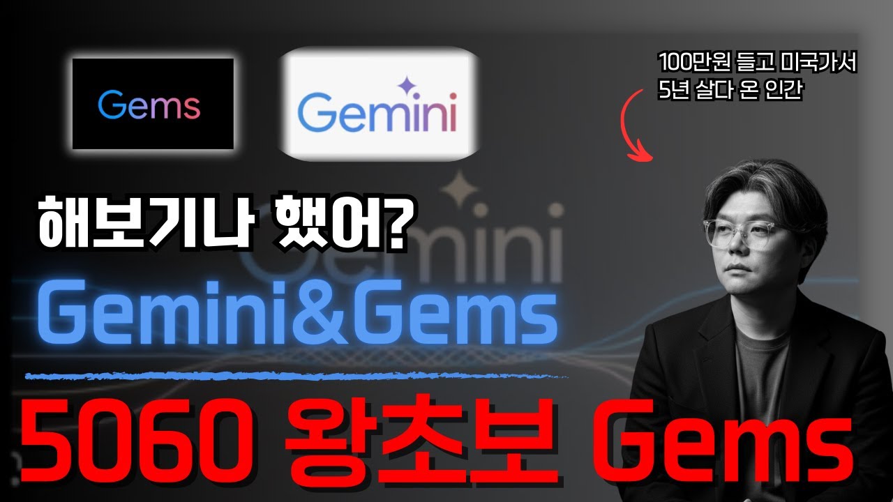 제미나이 활용법 | 잼스 활용 꿀팁 | 이렇게 안쓰면 GPTs보다 못해요 | 제미나이 왕초보 기초 #제미나이 #ai활용 #ai #gems