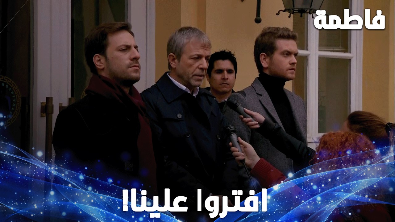 عيلة ياشاران بقيادة رشاد عم يستعرضوا قدام الصحفيين! - مقتطفات من مسلسل فاطمة