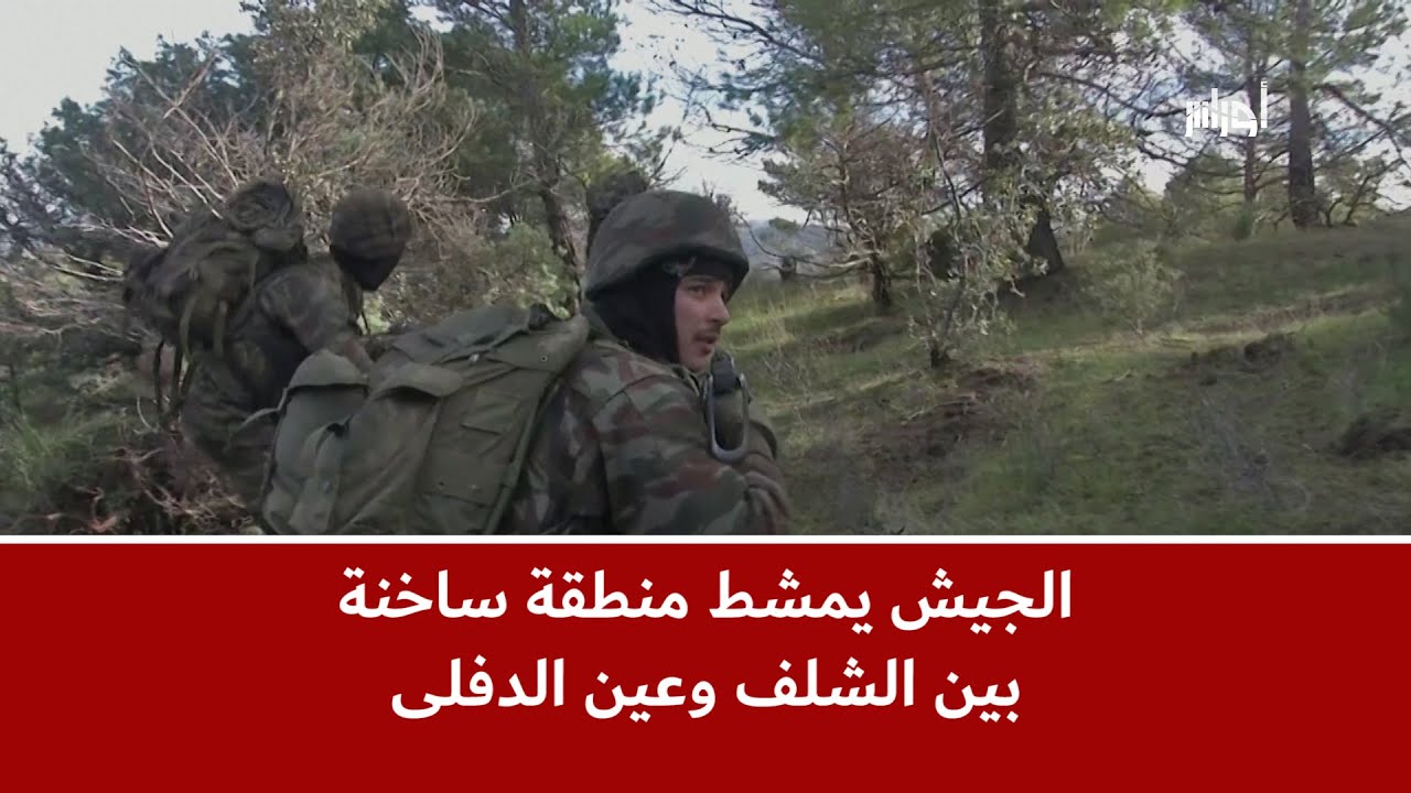 مشاهد حصرية | الجيش يمشط منطقة ساخنة بين الشلف وعين الدفلى في ظروف جوية قاسية