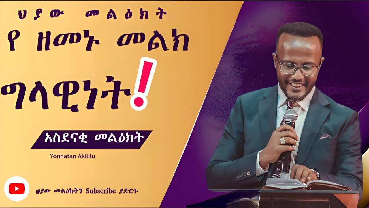 ግላዊነት የዘመኑ መልክ | ድንቅ ትምህርት በፓስተር ዮናታን | Yonatan Akililu