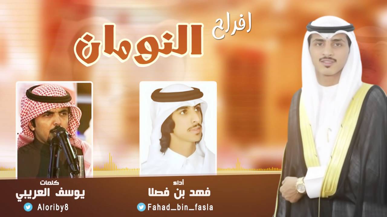 افراح النومان | كلمات يوسف العريبي | اداء فهد بن فصلا #ثلاث ـ الحان