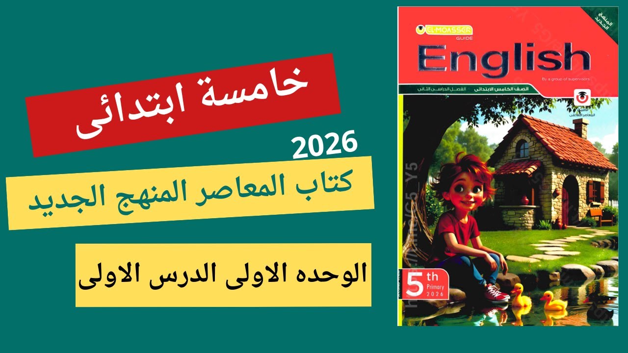 المعاصر الصف الخامس 2026 الترم الثاني | شرح الوحدة الاولى الدرس الاول | انجليزي English | Unit 1 |