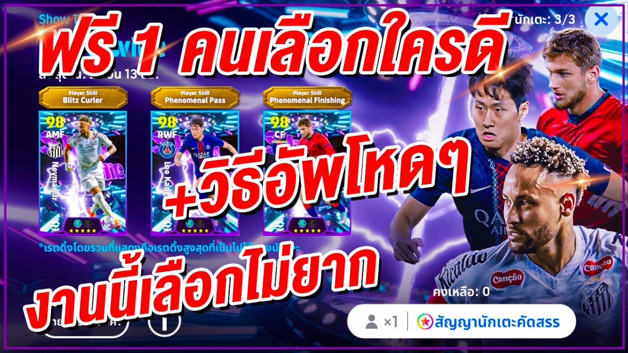 Show Time แจกฟรี 1 คนเลือกใครดี! ไม่ยาก ¦ eFootball™ 2026 ¦ !